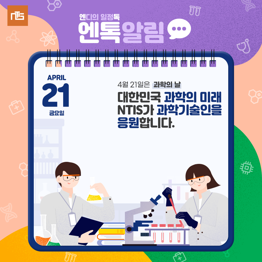 GNTIS's tweet photo. ⏰엔톡알림⏰ 4월 21일은 과학의 날

과학의 날은 과학기술의 중요성을 알리고
과학의 대중화를 촉진하기 위해 제정한 날인데요.

과학기술은 교통, 통신, 주거 등 우리 생활에 편리함은 물론 메타버스, 인공지능 등 새로운 기회의 장을 만들어주기도 합니다.

#과학 #과학사랑 #사이언스 #SCIENCE https://t.co/aZLBKSgeMX