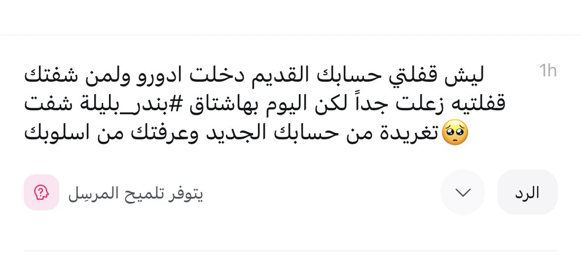 حسابي الأول قفلته لسبب شخصي وما أظنّ راح أرجعله لأني هنا ماخذه راحتي بعيدًا عن بعض الناس..
بس ماتوقعت صدق إن فيه أحد بيعرفني وبيعرف أسلوبي هنا وهذا وأنا مسوية بختفي عن الأنظار 🫣..