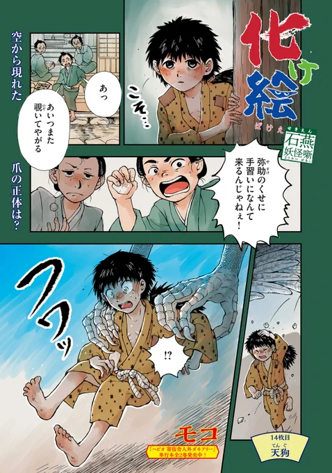 『化け絵 石燕妖怪噺』最新話無料公開中!

神隠しにあった弥助。1年ぶりに村へ姿を現した彼は天狗様からのお告げがあると言うが--。

↓第14話↓
https://t.co/wa2fMJatEf

WEBでは単行本1巻発売まで全話無料!

#モーニングツー 