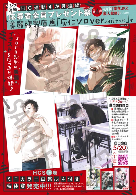 【#花とゆめ 10・11合併号好評発売中!】
口絵④
「HC連動4か月連続応募者全員プレゼント祭」
今号は『#墜落JKと廃人教師』#sora より…
複製原画(灰仁ver.)が応募可能★

応募要項はコチラからチェック!
https://t.co/yTabIPCqOS 