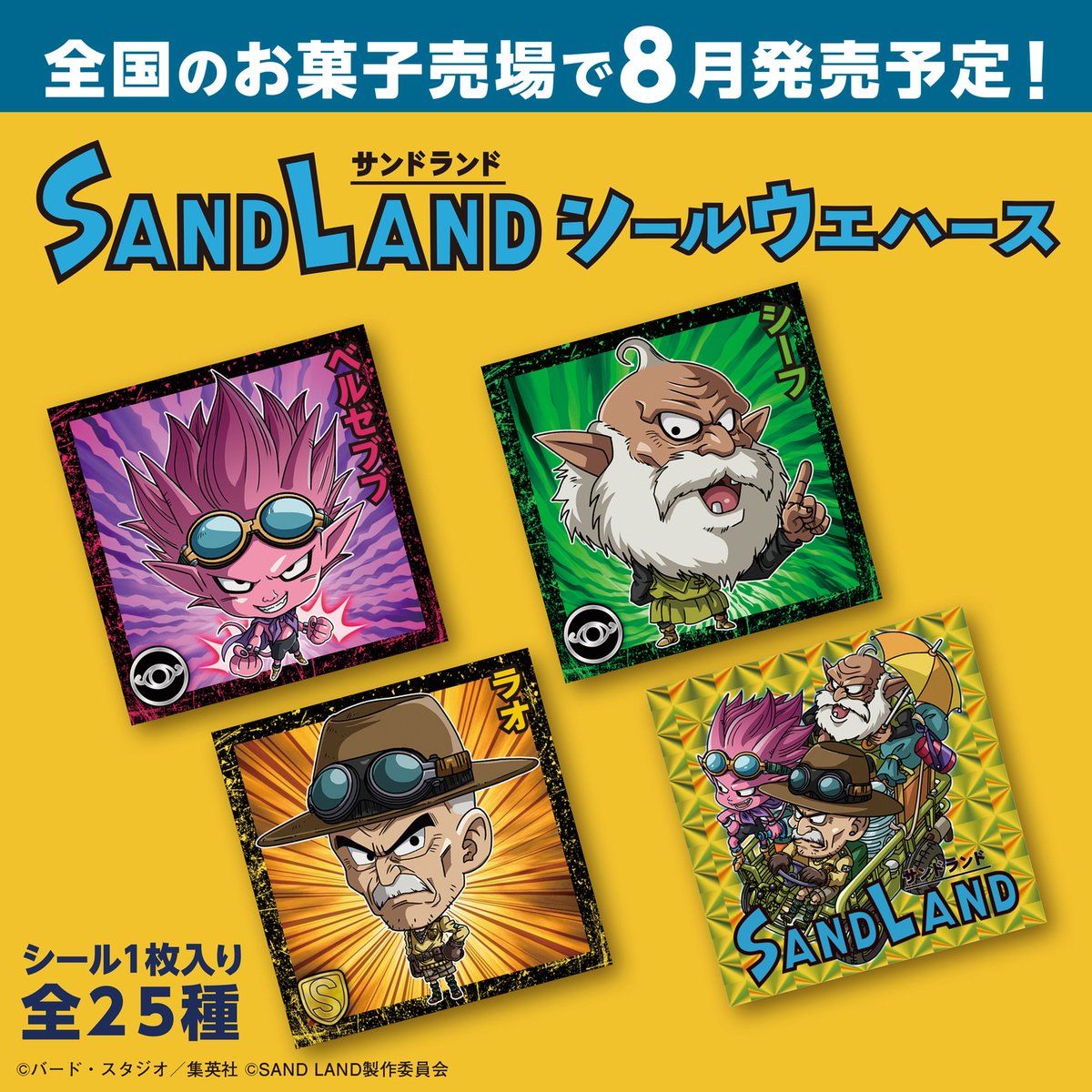 SAND LAND (サンドランド) シールウエハース [22.ベルゼブブ