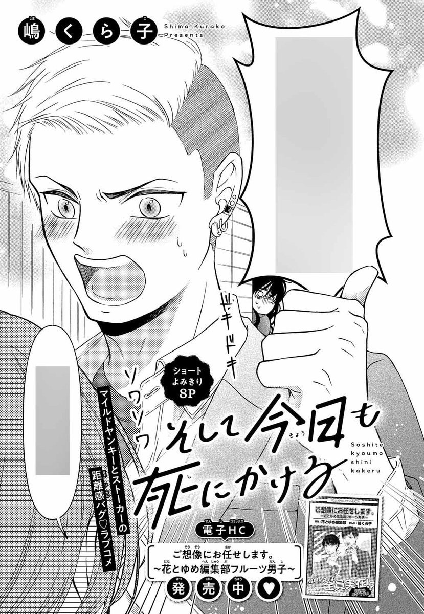 【#花とゆめ 10・11合併号好評発売中!】
ショートよみきり
「#そして今日も死にかける」#嶋くら子

マイルドヤンキーとストーカーの
距離感バグ♥ラブコメ

電子HC「ご想像にお任せします。~花とゆめ編集部フルーツ男子~」発売中★ 