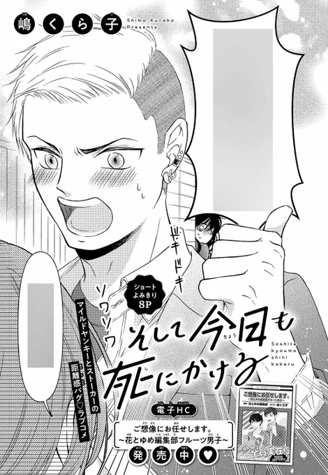【#花とゆめ 10・11合併号好評発売中!】
ショートよみきり
「#そして今日も死にかける」#嶋くら子

マイルドヤンキーとストーカーの
距離感バグ♥ラブコメ

電子HC「ご想像にお任せします。~花とゆめ編集部フルーツ男子~」発売中★ 