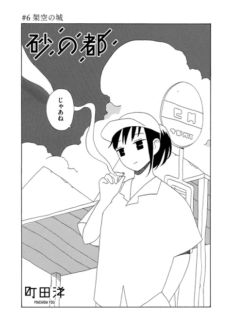 『砂の都』最新話無料公開中!

小説の原稿を拾い、持ち主に届けるが返ってきた言葉は「サイアク」だった。

↓#6 架空の城↓
https://t.co/83JZf9okbe

WEBでは単行本1巻発売まで全話無料!

#モーニングツー 