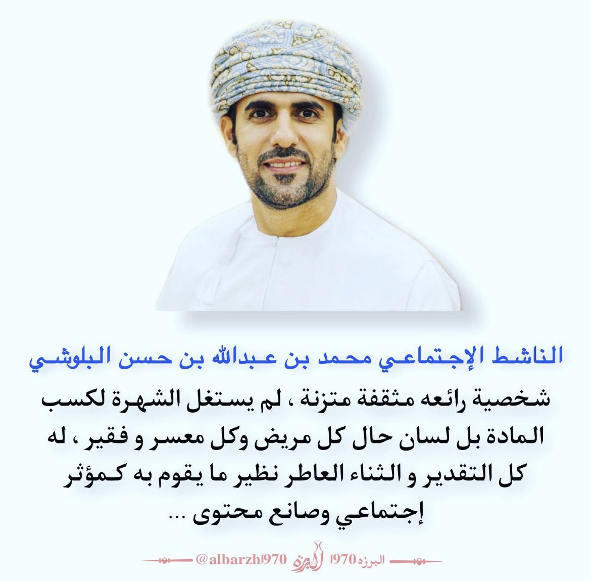#شكرا_محمد_البلوشي 

لاتحسب نفسك هي التي ساقتك إلى فعل الخيرات
بل اعلم أنك عبدٌ أحبك الله ، فلا تُفرّط بهذه المحبة فينساك