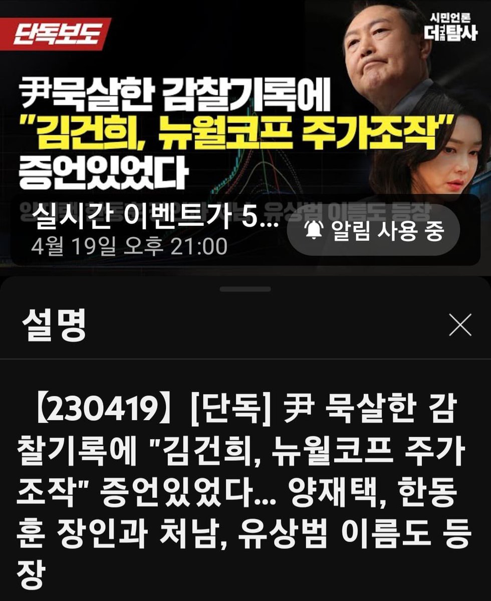 시민언론 더탐사
230419
[단독] 尹 묵살한 감찰기록에 "김건희, 뉴월코프 주가조작" 증언있었다... 양재택, 한동훈 장인과 처남, 유상범 이름도 등장

youtube.com/live/eE4E4jQPE…