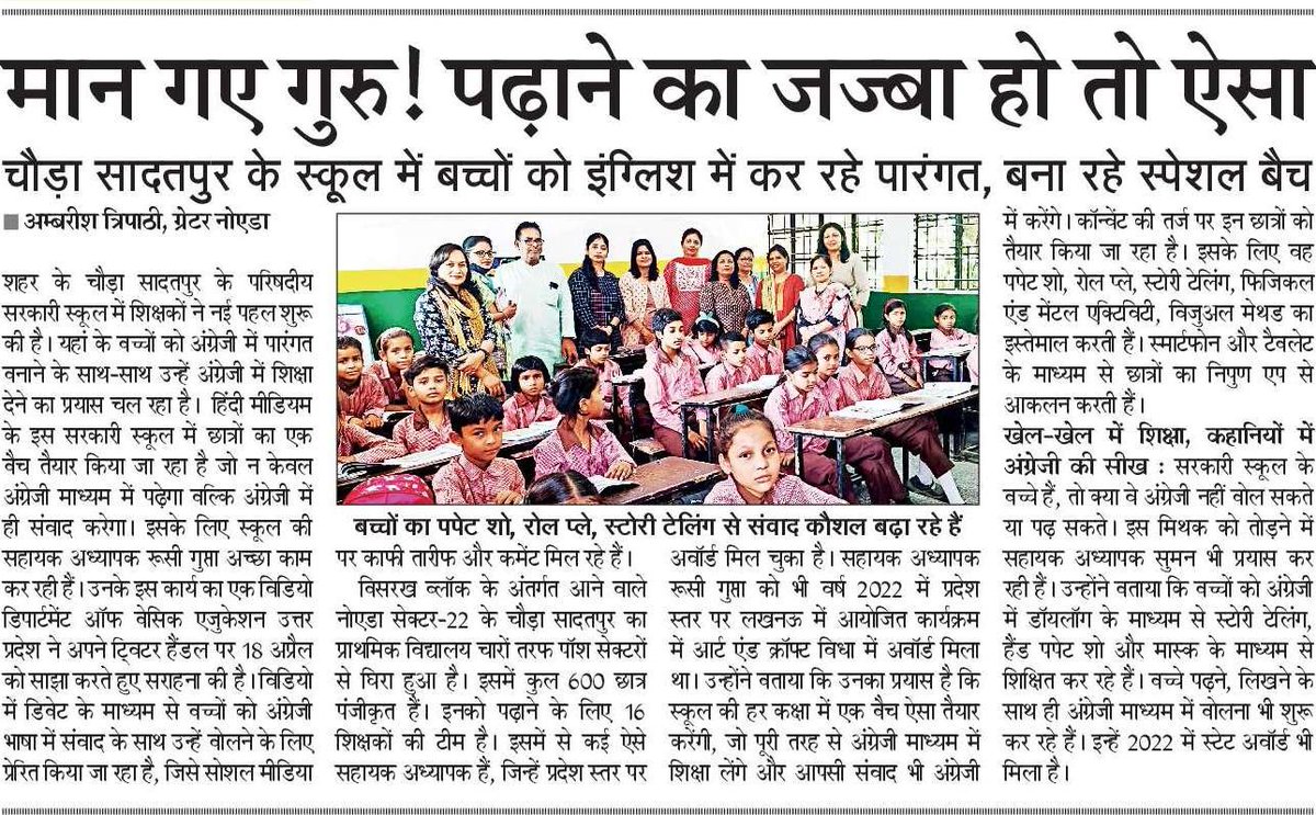 जहां एक तरफ अंग्रेजी माध्यम के स्कूलों की भरमार है। उनके बीच नोएडा का चौड़ा सादतपुर का सरकारी स्कूल उसी राह पर चल निकला है। हिंदी मीडियम के स्कूल में अंग्रेजी माध्यम से छात्रों की बैच तैयार की जा रही है।, जो पढ़ने के साथ ही आपसी बोलचाल की भाषा में भी अंग्रेजी का इस्तेमाल करेंगे।
