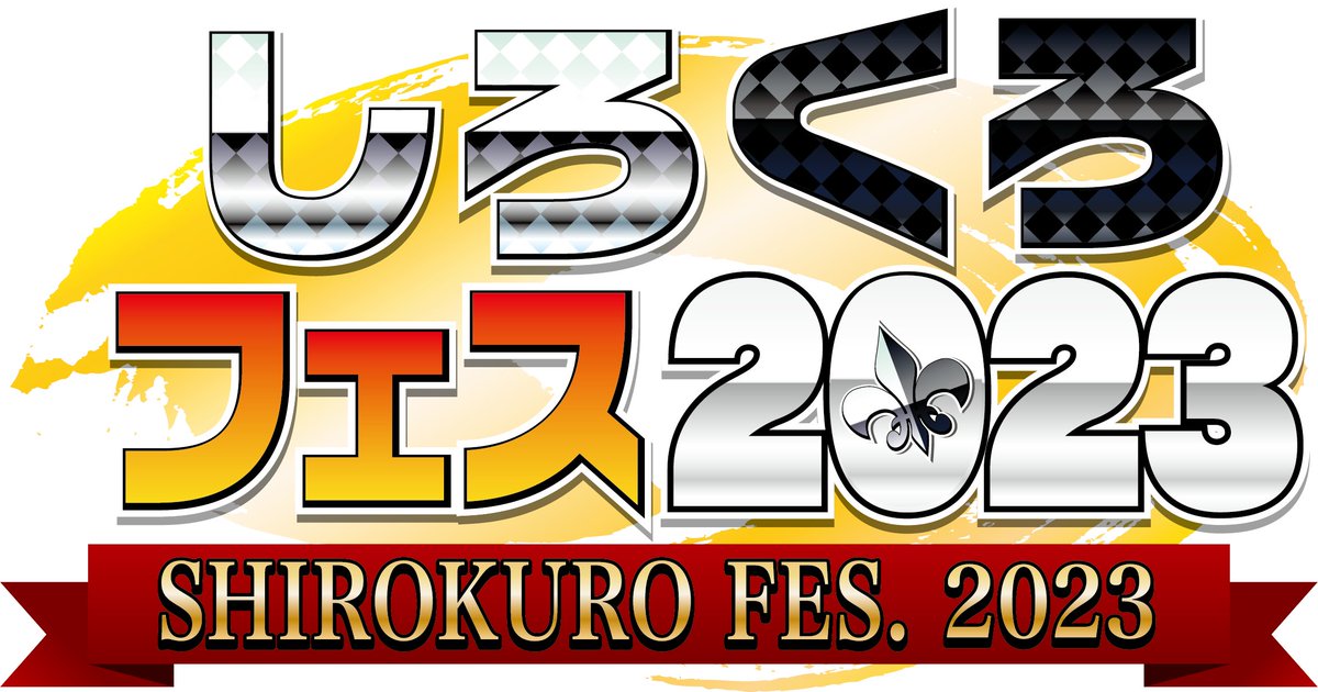 しろくろフェス2023】⚔大会情報⚔ 現在二次エントリーを先着にて受付