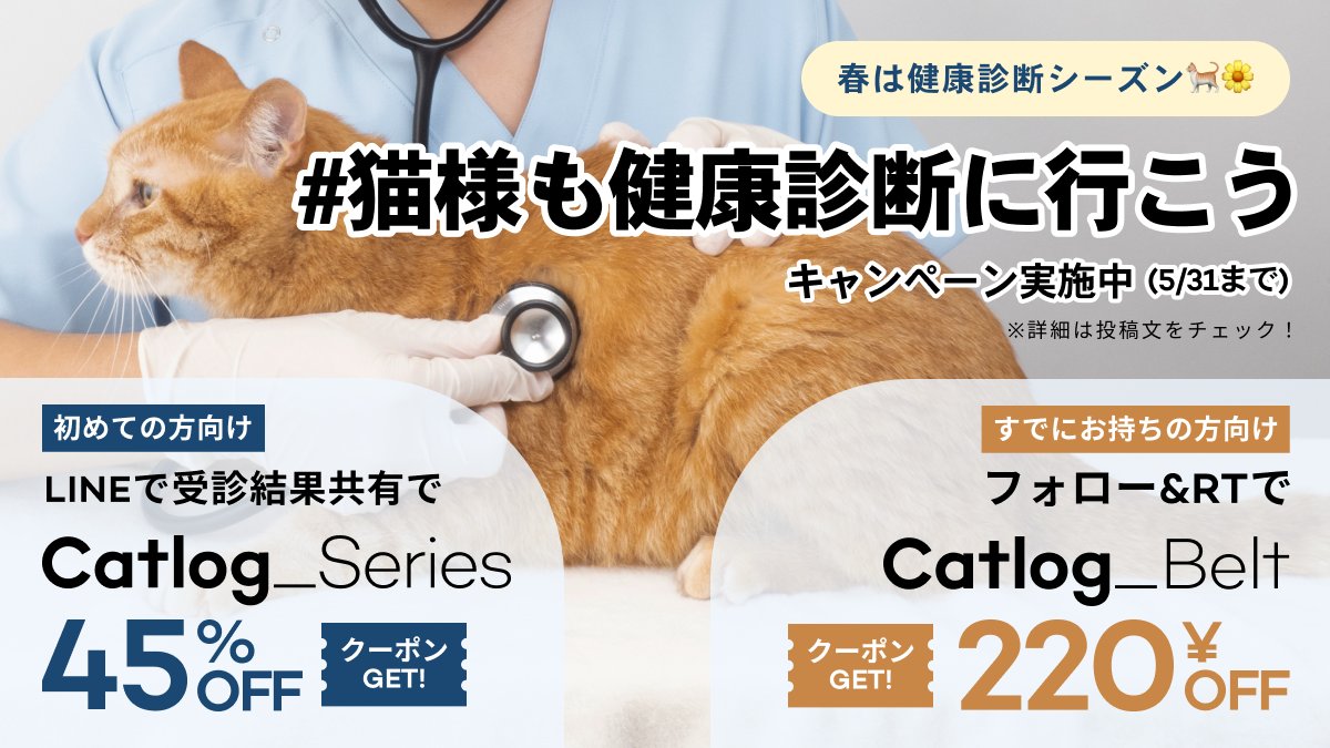 ／
#猫様も健康診断に行こう 🐈
＼

春は猫様の健康診断シーズン🐾
健康診断受診を応援し、フォロー &amp; #Catlog と #猫様も健康診断に行こう をつけてこのツイート引用RTで、Catlogベルト￥220OFFクーポンをプレゼント🎁

LINEではCatlog45%OFFクーポンがもらえるキャンペーンも❣️
詳しい条件はリプに👇