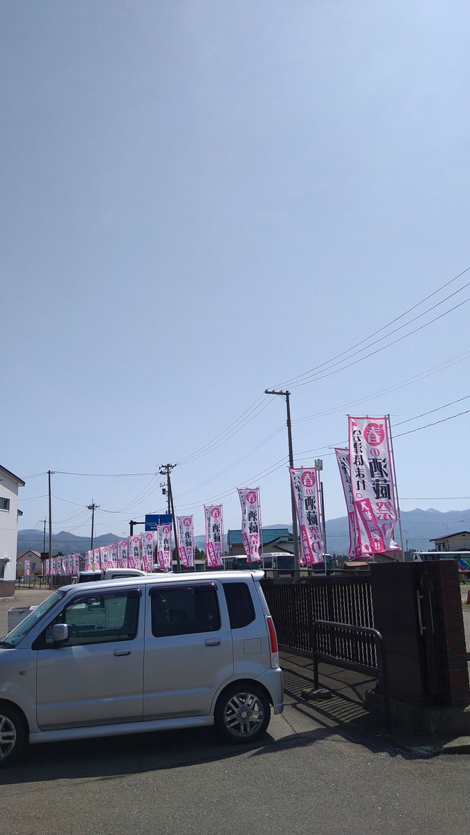 HomareSyuzo's tweet photo. おはようございます！
福島県喜多方市、風はありますがよく晴れています☀
気温が上がるようなので、
室内の方も水分補給をお忘れなく！

酒蔵祭りまであと3日🌸
本日は朝からのぼり立てを行いました。
一気にイベント感が増しましたね🎶

https://t.co/kjfGt7pZYU https://t.co/3M2OWlceMt