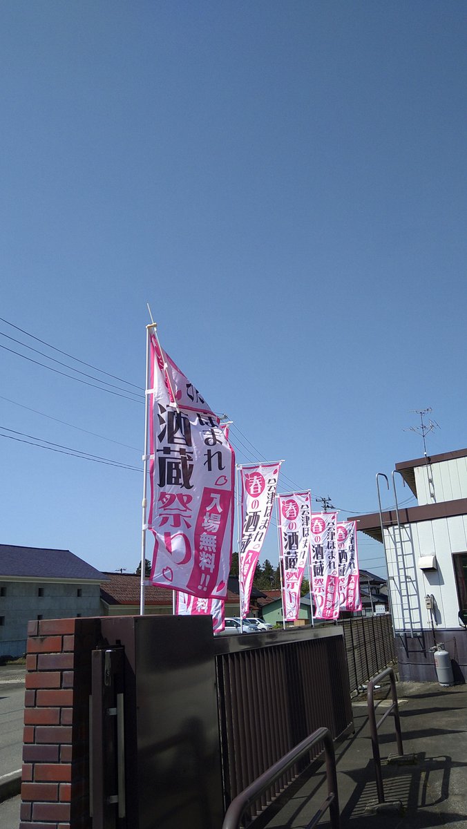 HomareSyuzo's tweet photo. おはようございます！
福島県喜多方市、風はありますがよく晴れています☀
気温が上がるようなので、
室内の方も水分補給をお忘れなく！

酒蔵祭りまであと3日🌸
本日は朝からのぼり立てを行いました。
一気にイベント感が増しましたね🎶

https://t.co/kjfGt7pZYU https://t.co/3M2OWlceMt