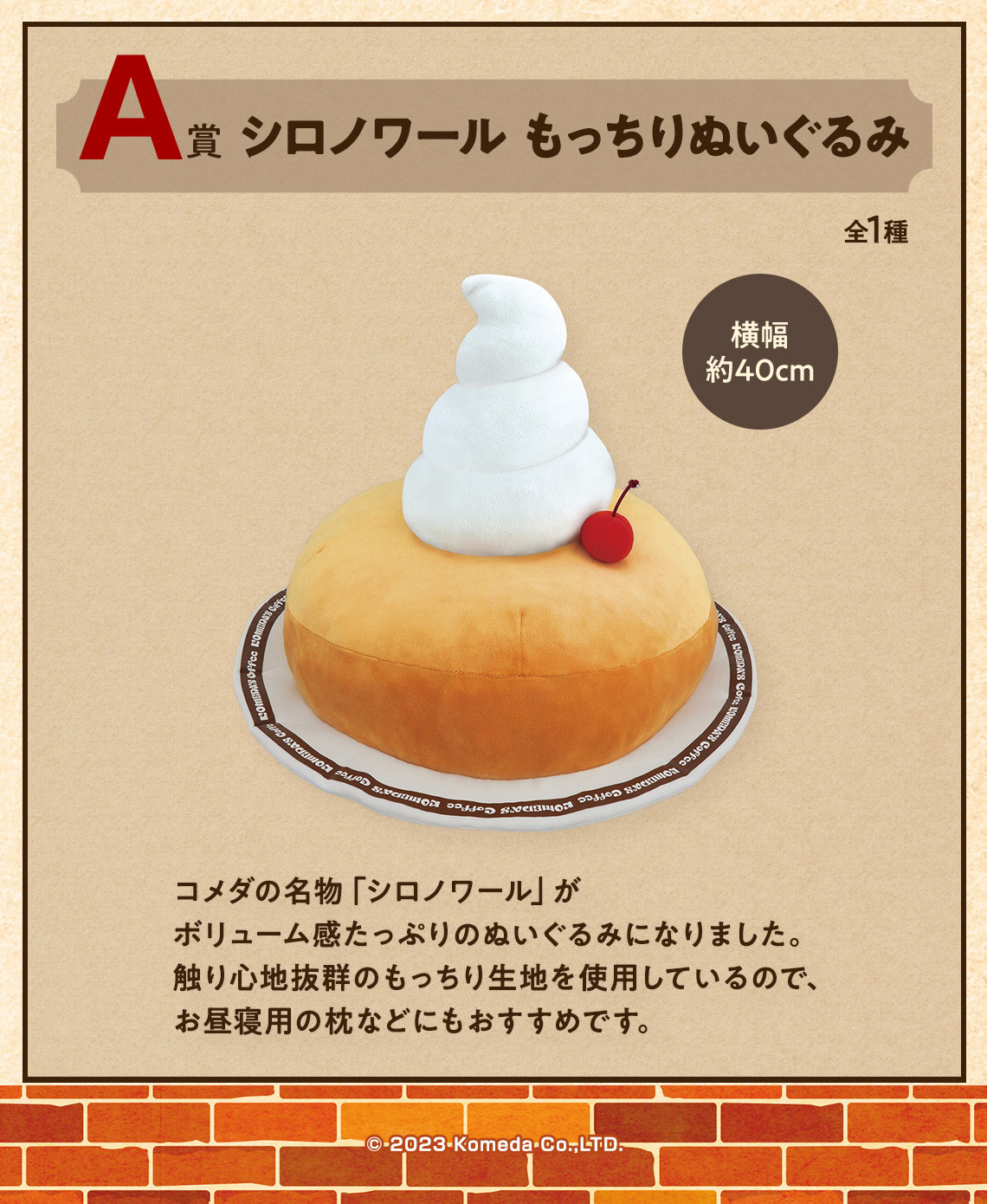 一番くじ「コメダ珈琲店」2023年5月発売、“シロノワールもっちり