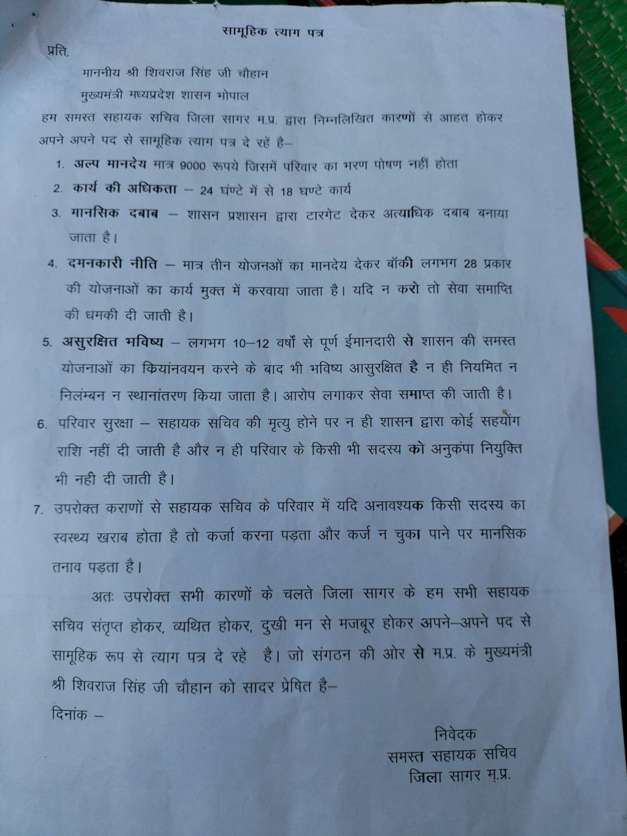 EarthRaghu's tweet photo. सरकार की नीतियों से त्रस्त होकर रोजगार सहायको का सामूहिक त्याग पत्र
जरूर पढ़ें उनकी समस्याओं को और समझे।।
@ChouhanShivraj  @Iamsisodia1  @JansamparkMP  @BJP4MP  @DrMohanBhagwat https://t.co/IRAQAl80WA