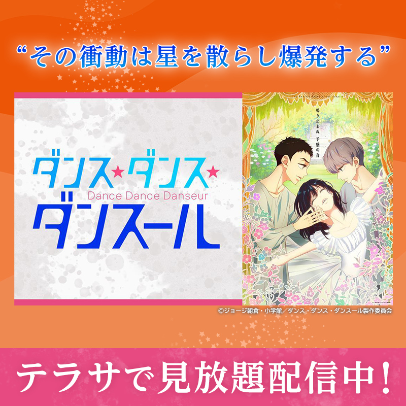 ダンス・ダンス・ダンスール TVアニメ公式【4月9日より配信