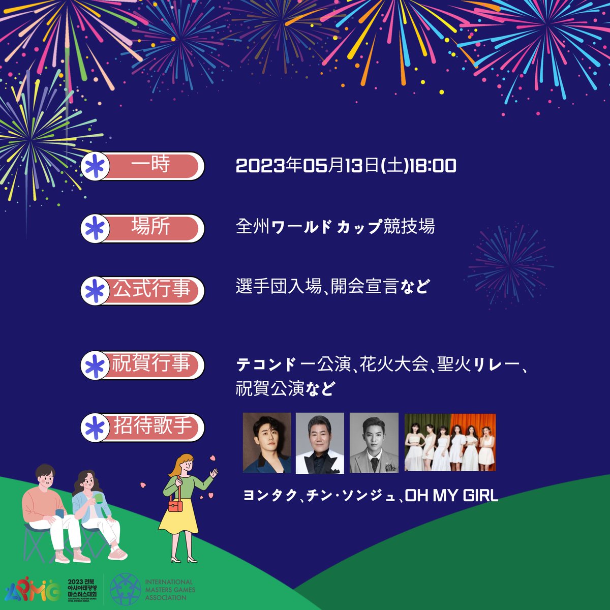 APMG2023's tweet photo. こんにちは。全北アジア太平洋マスターズ大会です。

アジア太平洋マスターズの期間がだんだん近づいています。
今日はアジア太平洋マスターズの開会式をお伝えしたいと思います。

アジア太平洋マスターズ大会の開会式に皆さんをご招待します！

たくさんの観覧と応援をお願いします。 https://t.co/EHp8ExNCxS