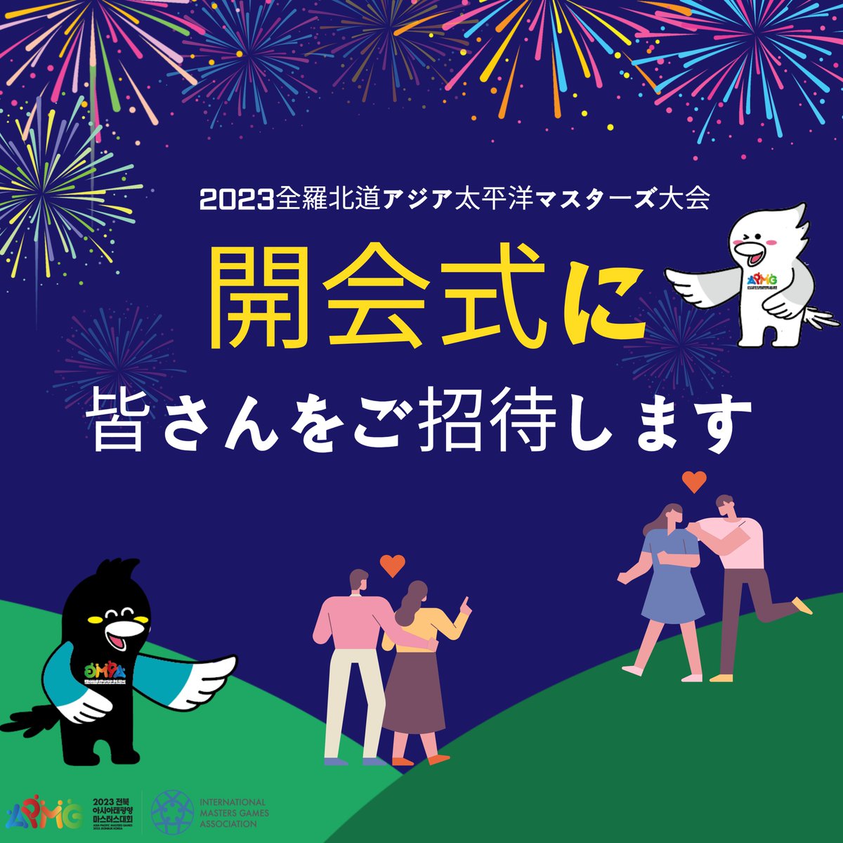 APMG2023's tweet photo. こんにちは。全北アジア太平洋マスターズ大会です。

アジア太平洋マスターズの期間がだんだん近づいています。
今日はアジア太平洋マスターズの開会式をお伝えしたいと思います。

アジア太平洋マスターズ大会の開会式に皆さんをご招待します！

たくさんの観覧と応援をお願いします。 https://t.co/EHp8ExNCxS