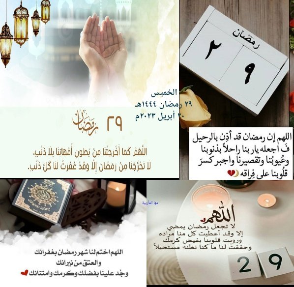 alolo3009's tweet photo. اللهم اجعلنا ممن عفوت عنهُم، ورضيت عنهُم ، وغفرت لهُم، وحرمتهُم من النار، وكتبت لهُم الجنّة و بلّغنا ليله القدر بلوغًا يُغيّر حالنا إلى أحسنه ويُهذّب نفوسنا ويُطهر دواخلنا، بلُوغ رحمـة ومغفرة وعتق مِن النار🤲#ودع_رمضان_بكلمه https://t.co/lgwOZHhskf