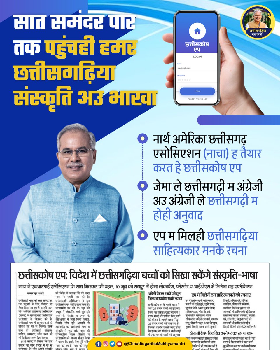CGMukhyamantri's tweet photo. हमर छत्तीसगढ़ के संस्कृति अउ भाखा ल जानही विदेश के मन।

नार्थ अमेरिका छत्तीसगढ़ एसोसिएशन (नाचा) ह तैयार करत हे छत्तीसकोष एप।

#Chhattisgarh #NACHA #छत्तीसकोष 

@NACHA_CG @bhupeshbaghel @ChhattisgarhCMO @DPRChhattisgarh https://t.co/8HKZ5OHNwv