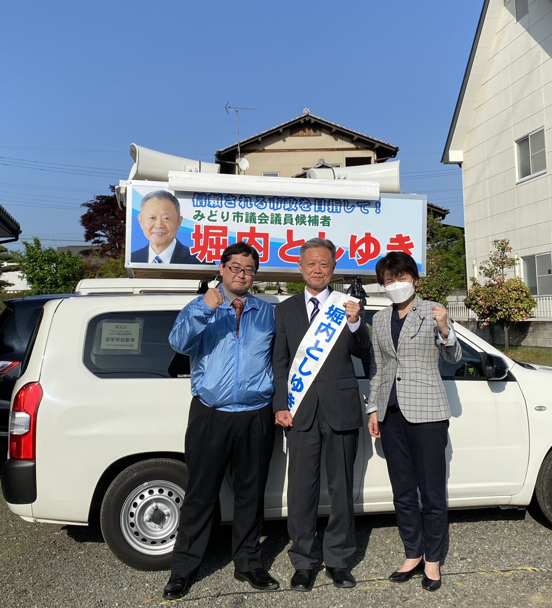 Keisuke_Hagi's tweet photo. 5日目開始報告遅れてしまいました！
本日は吉川沙織参議院議員が！
堀内さんの応援に駆けつけて下さいました！😆
堀内さん本日も頑張ってます！

 #堀内としゆき　#地方統一選挙2023
#みどり市　#吉川沙織 https://t.co/TO4Z2JHLSW