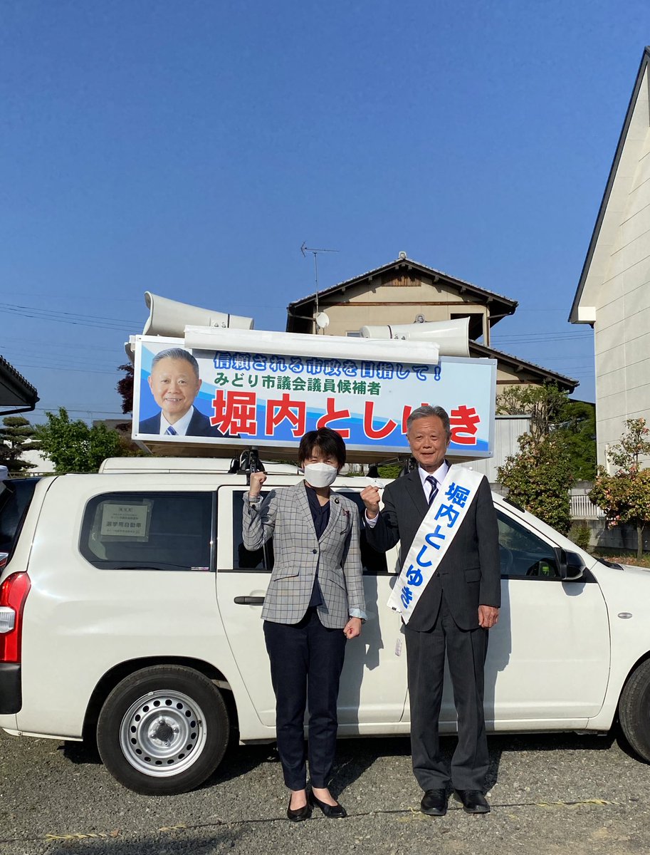 Keisuke_Hagi's tweet photo. 5日目開始報告遅れてしまいました！
本日は吉川沙織参議院議員が！
堀内さんの応援に駆けつけて下さいました！😆
堀内さん本日も頑張ってます！

 #堀内としゆき　#地方統一選挙2023
#みどり市　#吉川沙織 https://t.co/TO4Z2JHLSW