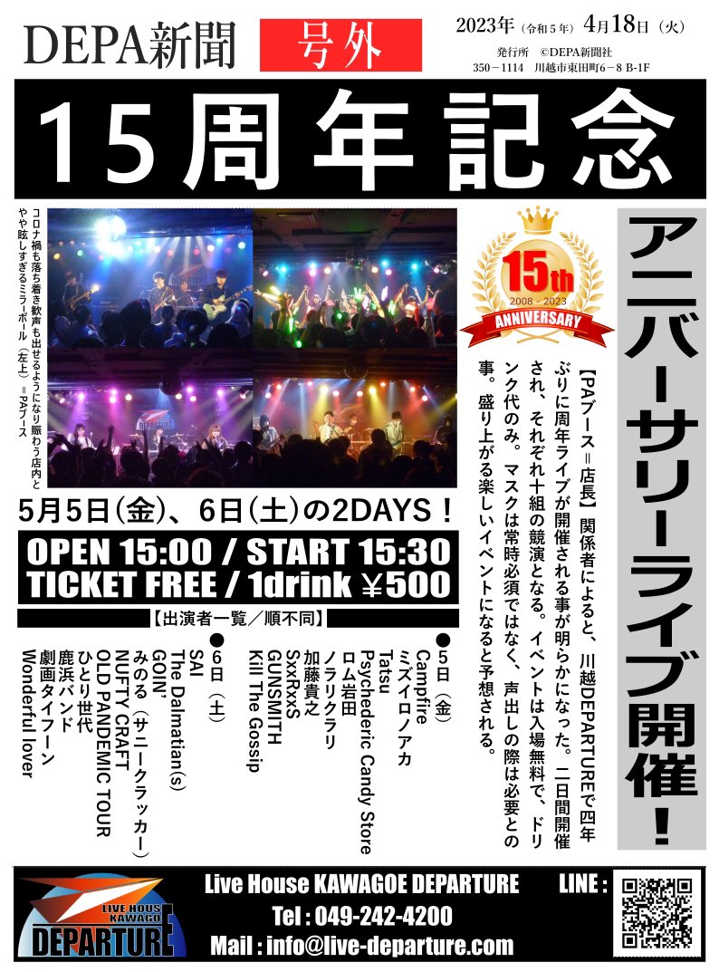 livedeparture's tweet photo. 5/5・6に15周年アニバーサリーライブやります！4年ぶりの周年イベントです。
https://t.co/aXsBhcS8SW
#川越DEPARTURE15周年 https://t.co/DY88y05AXx