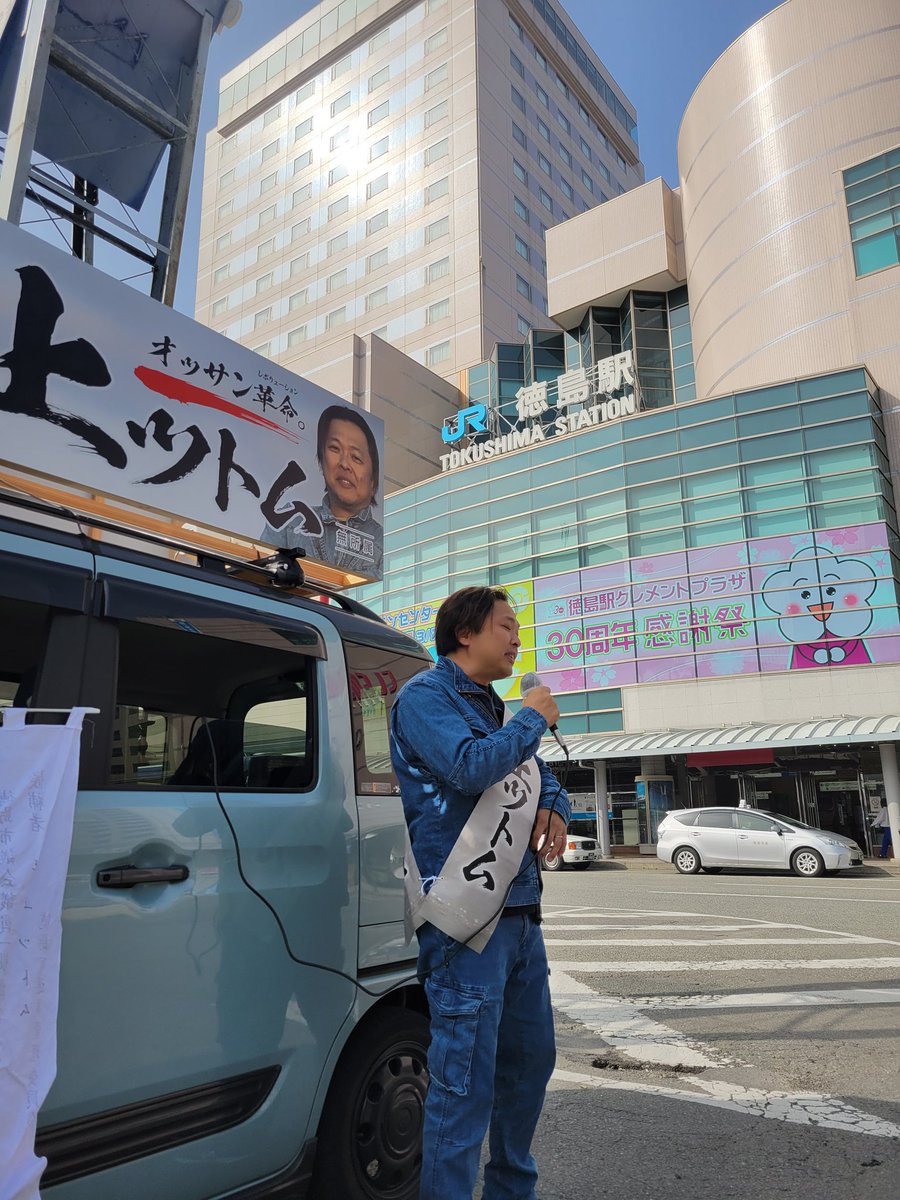 doihiroyuki's tweet photo. 井上ツトム、徳島駅前にて。
彼はスーツにネクタイではない。
中小企業の経営者、労働者の立場、
そして市民の立場で挑戦している。
この姿は、それが形になったもの。
嘘をつかない、自分の言ったことに責任を負う、そんな約束を、バスを待つ人達に伝えた。
 #井上ツトム
 #徳島駅
@Tom3_inotan https://t.co/LmygowD4tH