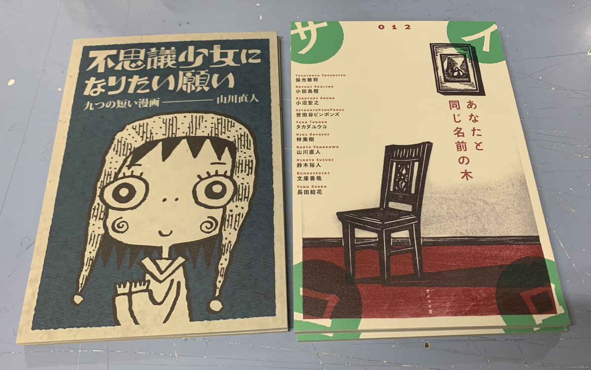 Koshorasendo's tweet photo. 同人誌「サイコロ012・あなたと同じ名前の木」届きました。既刊は6・7・10・11・増刊号「長い寄り道」あります。「不思議少女になりたい願い」も追加で入荷、全冊に山川直人さんのイラスト・サインが入っていますよ。 https://t.co/PujfHpNJBD