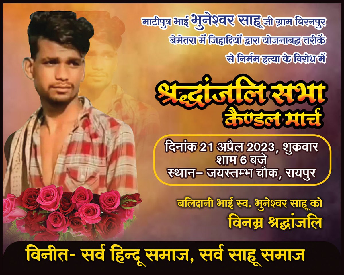 समस्त हिंदू समाज से आग्रह है अपने घर से एक दीपक लेकर जयस्तंभ चौक रायपुर में 21 अप्रैल को शाम 6 बजे हमारे हिंदू भाई भुनेश्वर साहू जी को श्रद्धांजलि अर्पित करें।।
<a href="/VhpRaipur/">विश्व हिंदू परिषद रायपुर महानगर 🚩</a> <a href="/praveen03071980/">Praveen Pathak</a> <a href="/Snap0Baba_VHP/">Hemnt verma🇮🇳🚩</a> <a href="/deepakmhaskey/">Deepak Mhaskey</a> <a href="/narendramodi_in/">narendramodi_in</a> 
<a href="/chitraaum/">Chitra Tripathi</a> @cgvhp1