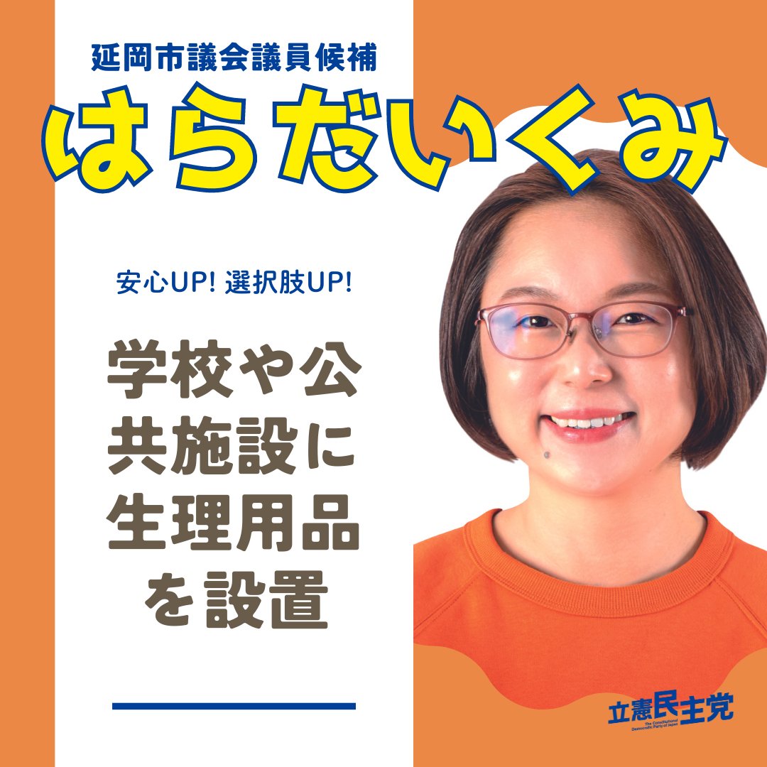 【はらだいくみの政策】
📌学校や公共施設に生理用品を設置します
延岡で、学校に生理用品を設置する活動を続けてきました。高校だけでなく、小学校・中学校にも設置したい。小学生ほど、言えないのを知っているから。