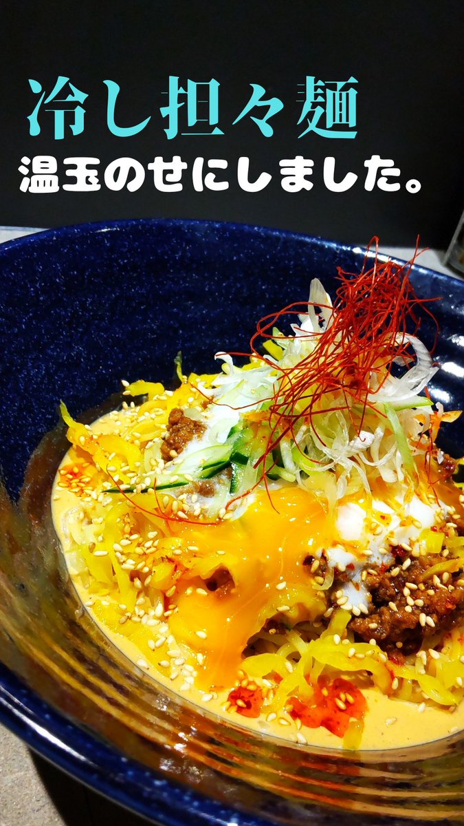 ABUMEN1010's tweet photo. 冷し担々麺に温玉のせることにしました！卵高いからってケチケチしてね～で旨いんだから乗せちまえって事で！宜しくお願い致します🫡 https://t.co/byWYLHIVJC