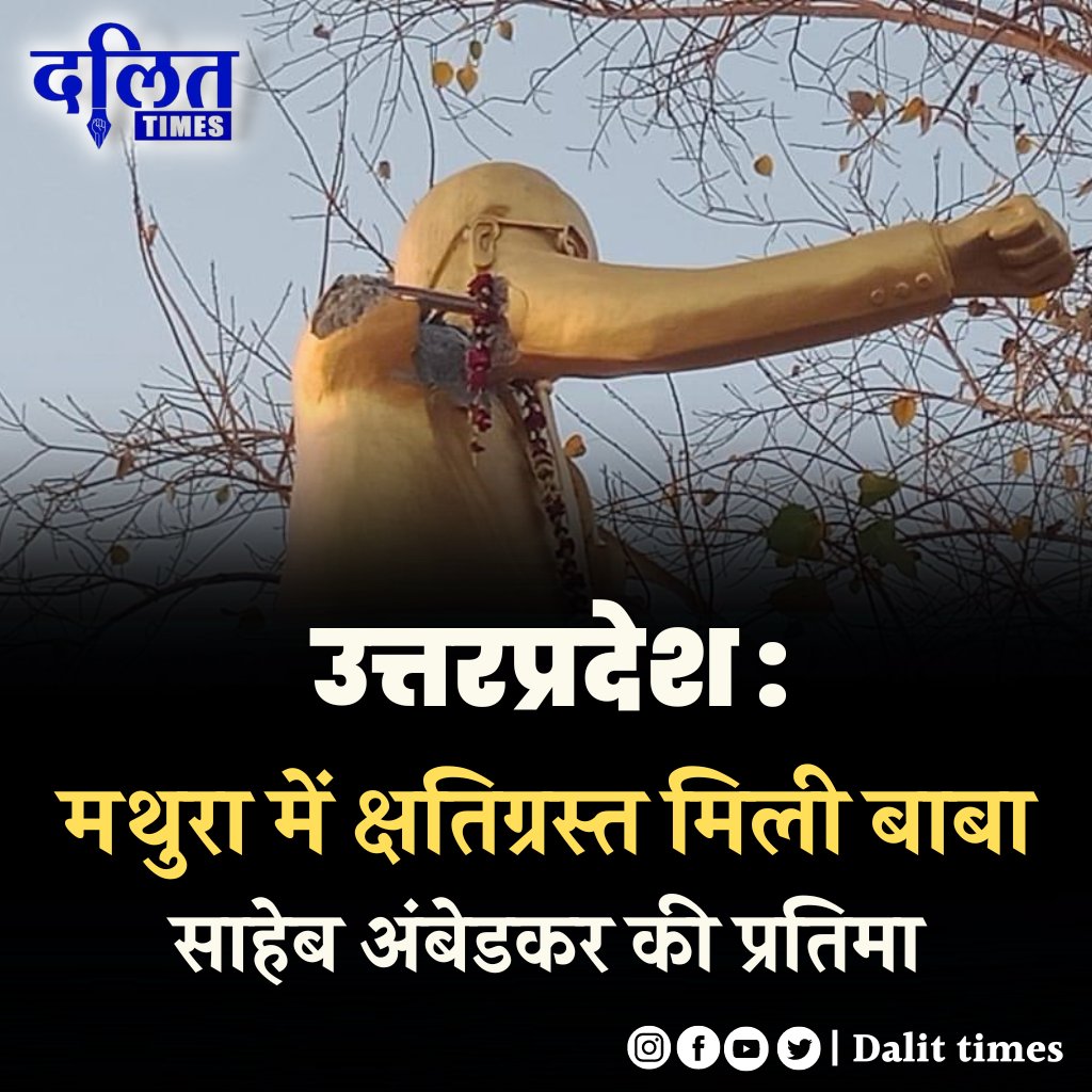 BebakBekhofAmmu's tweet photo. उत्तर प्रदेश : मथुरा के गांव ऑल में आधी रात बाबा साहेब भीमराव अंबेडकर की प्रतिमा को कुछ अराजक तत्वों ने तोड़ दिया, मथुरा प्रशासन से लोगों की मांग  तत्काल जाँच कर अपराधियों को NSA के तहत गिरफतार किया जाए।

@Uppolice @mathurapolice 

 https://t.co/Qb4ikvOV0F… https://t.co/T8EDx1ZQs5