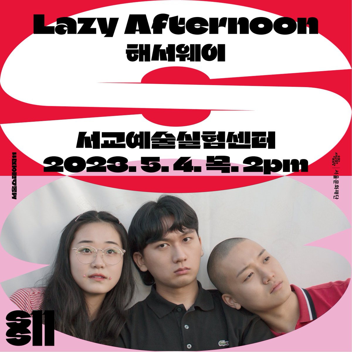 seogyo's tweet photo. 서울스테이지11_서교예술실험센터_Lazy Afrernoon

"반짝이는 수면의 그루브, 해서웨이" 
나른한 오후, 고요하게 일렁이는 햇살과 파도를 연상시키는 밴드 해서웨이의 공연이 서교예술실험센터 1층 예술다방에서 열립니다. https://t.co/I5hY6IlLPs