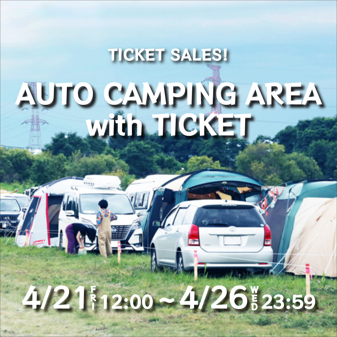 ━━━━━━━━━━━━━━━━ ⛺️オートキャンプ付通し入場券 