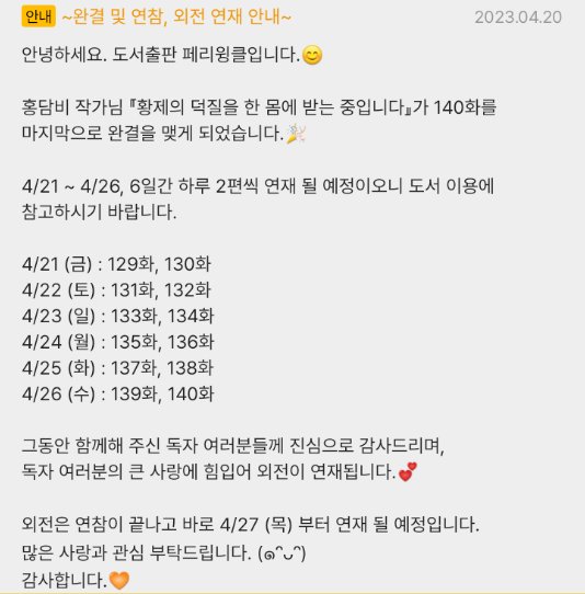 띵동띵동~♬
#황제덕질 이 내일부터 완결까지 매일 2연참입니다!
4월 27일부터는 외전이 연재되니 끝까지 많관부♥ 많관부우♥
완결이에 선물함도 들어가니 츄라이♥ 츄라이♥
#황제의덕질을한몸에받는중입니다
#오리여주 #수인로판 #카카오페이지