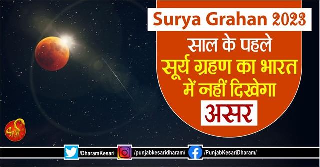 punjabkesari's tweet image. Surya Grahan 2023: साल के पहले सूर्य ग्रहण का भारत में नहीं दिखेगा असर
m.punjabkesari.in/dharm/news/sur…

#SuryaGrahan2023 #SuryaGrahan #SolareclipseofApril2023 #Solareclipse2023 #SuryaGrahan2023Timing #suryagrahan2023inindiada