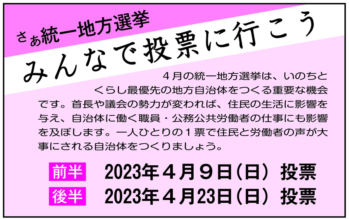 今週末23日は統一地方選挙(後半)の投票日です。 
当該の自治体では選挙事務作業で大変かと思います。新採職員も奮闘しているところもあります。 忙しいかと思いますが自治体・公務公共労働者も選挙権が当然保障されていますので、忘れずに行使して要求実現しましょう！
 #投票に行こう #選挙で要求実現