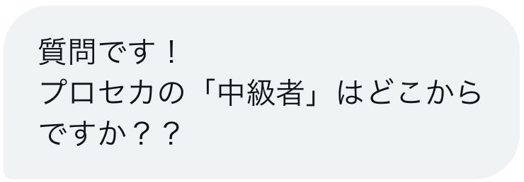 bossgobu's tweet photo. 質問

プロセカの「中級者」はどこから？ https://t.co/Z7RV2r96eY