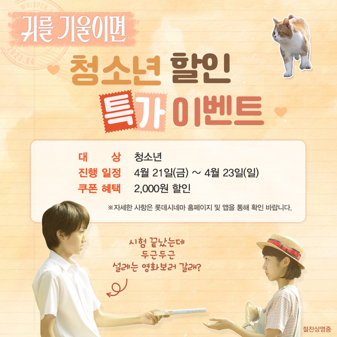 시험도 끝났는데 우리 같이 💓두근두근💓 설레는 영화보러 갈래? 여기 보세요~! 전국 #청소년들 주목! 👀 <#귀를기울이면> 청소년 할인 특가 #이벤...