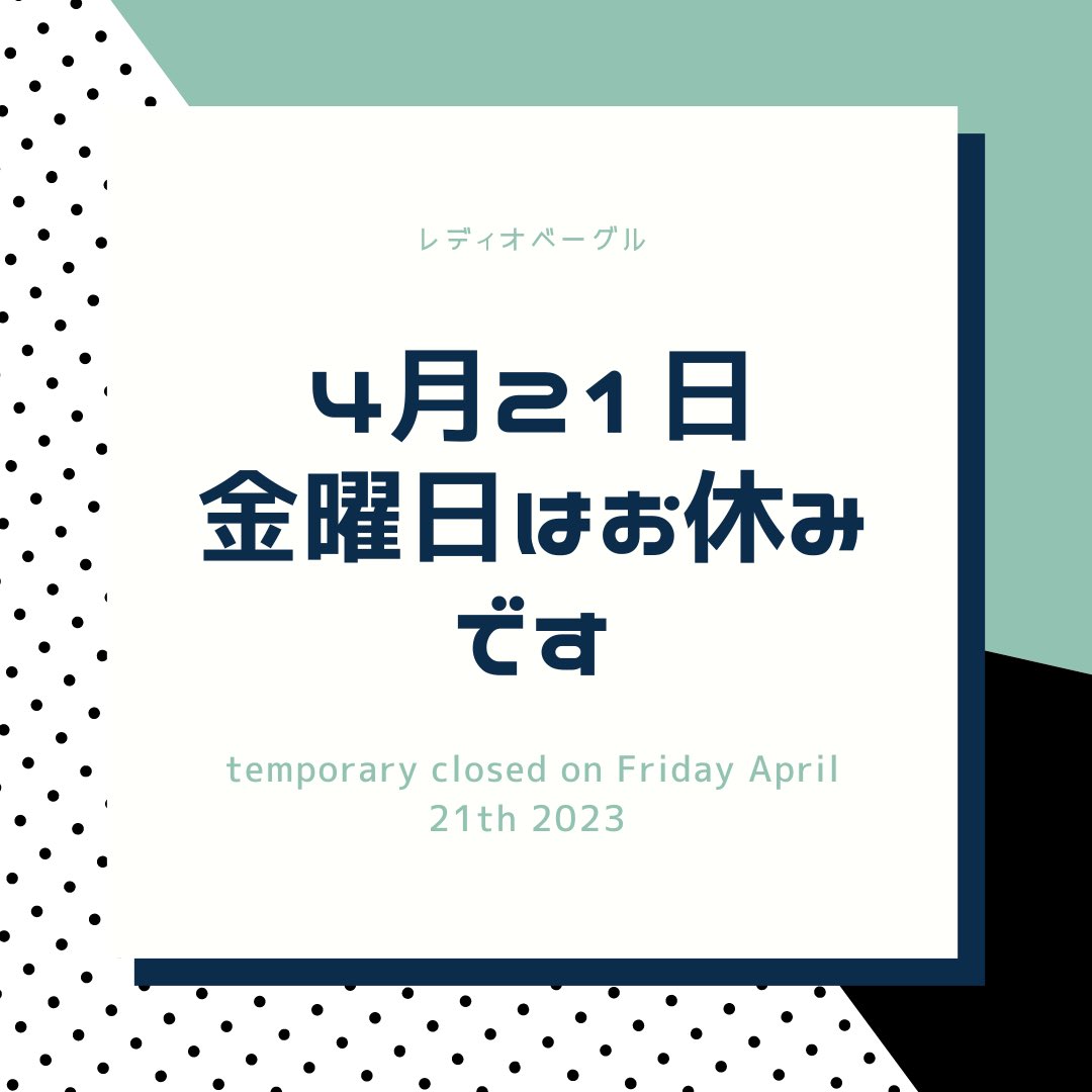 radiobagel's tweet photo. 4/21金曜日はお休みです。4/22土曜日は通常営業します。よろしくお願いします。 https://t.co/de4j5T3aoS