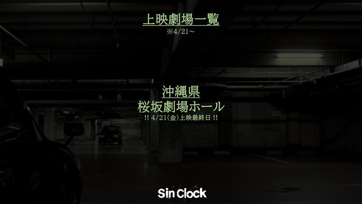 SinClock_movie's tweet photo. 今週末(4/21～)の上映劇場は…
￣￣￣￣￣￣￣￣￣￣￣￣￣￣  
予測不能の90分。
一夜に全てを賭けた男たち。
強奪計画で、人生を変えられるのか―—？

#SinClock
主演：窪塚洋介

[劇場情報]
https://t.co/r2JLCUovtL https://t.co/nGWmpyfsRG