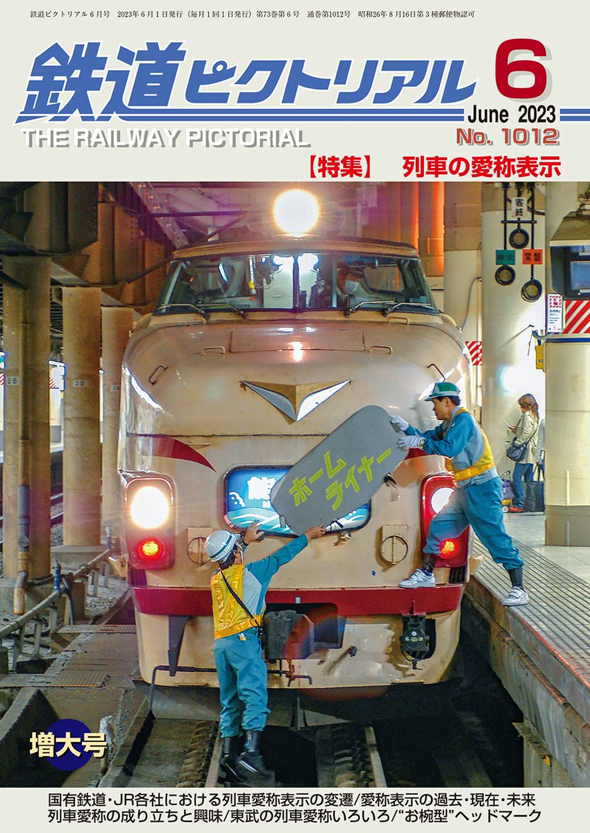 鉄道ピクトリアル