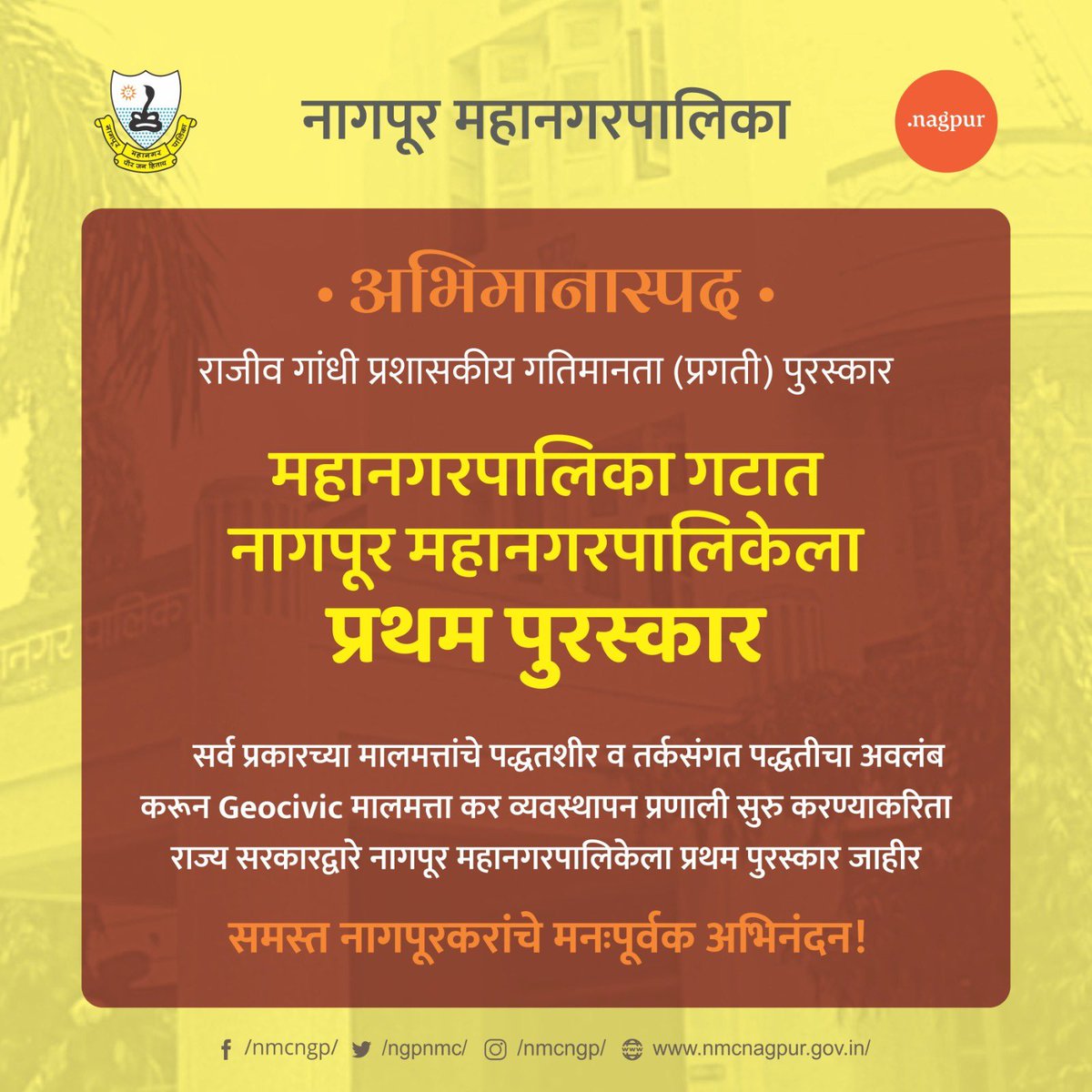 राज्य सरकारद्वारे नागपूर महानगरपालिकेला राज्य शासनाचा 'राजीव गांधी गतिमानता (प्रगती) अभियान व स्पर्धेचा' प्रथम पुरस्कार जाहीर झाला आहे. मनपाच्या या अभिमानस्पद कामगिरीसाठी समस्त नागपूरकरांच्या मनापासून अभिनंदन
#GeoCivic #tax #taxsystem #propertytaxmanagement #firstprize 
#nmc