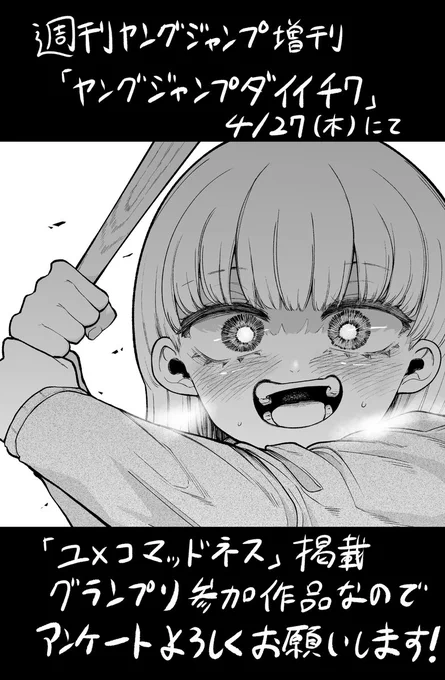 【告知】
来週4月27日(木)発売の週刊ヤングジャンプ増刊「ヤングジャンプダイイチワ」にて「ユメコマッドネス」第一話が掲載されます❗️
初めてストーリー漫画に挑戦したのでよかったら読んでみてください
グランプリ参加作品なのでアンケートにて応援もよろしくお願いします❗️ 