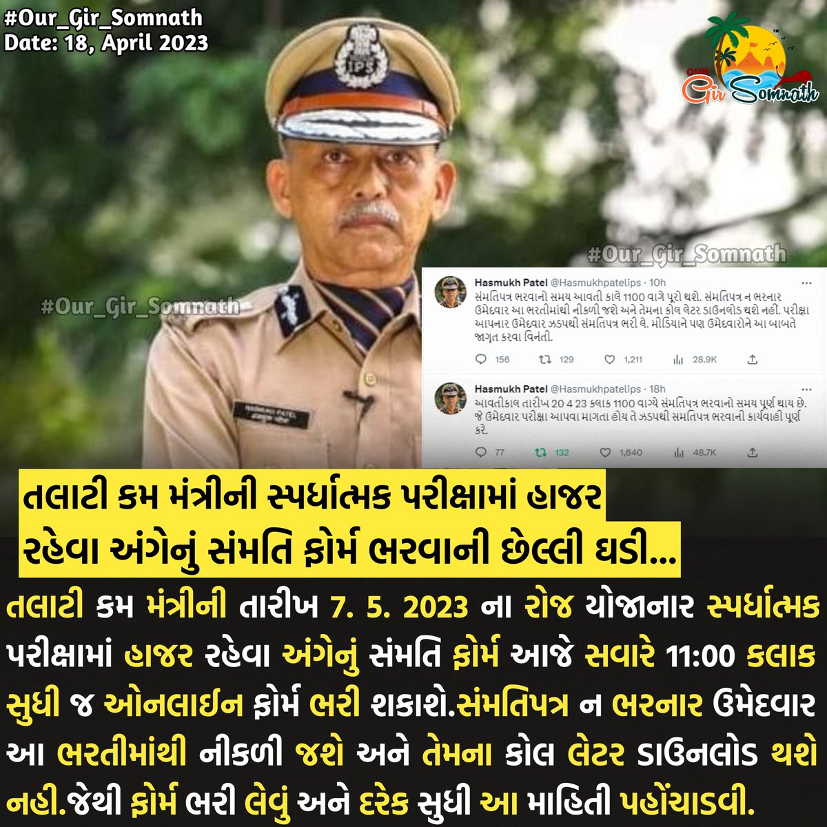 our_gir_somnath's tweet photo. તલાટી કમ મંત્રીની સ્પર્ધાત્મક પરીક્ષામાં હાજર રહેવા અંગેનું સંમતિ ફોર્મ ભરવાની છેલ્લી ઘડી...

#our_gir_somnath #talatiexam #talatinews #examupdates360 #breakingnews #competativeexams #hashmukhpatelips 
@Hasmukhpatelips https://t.co/PDmCUZiPzi