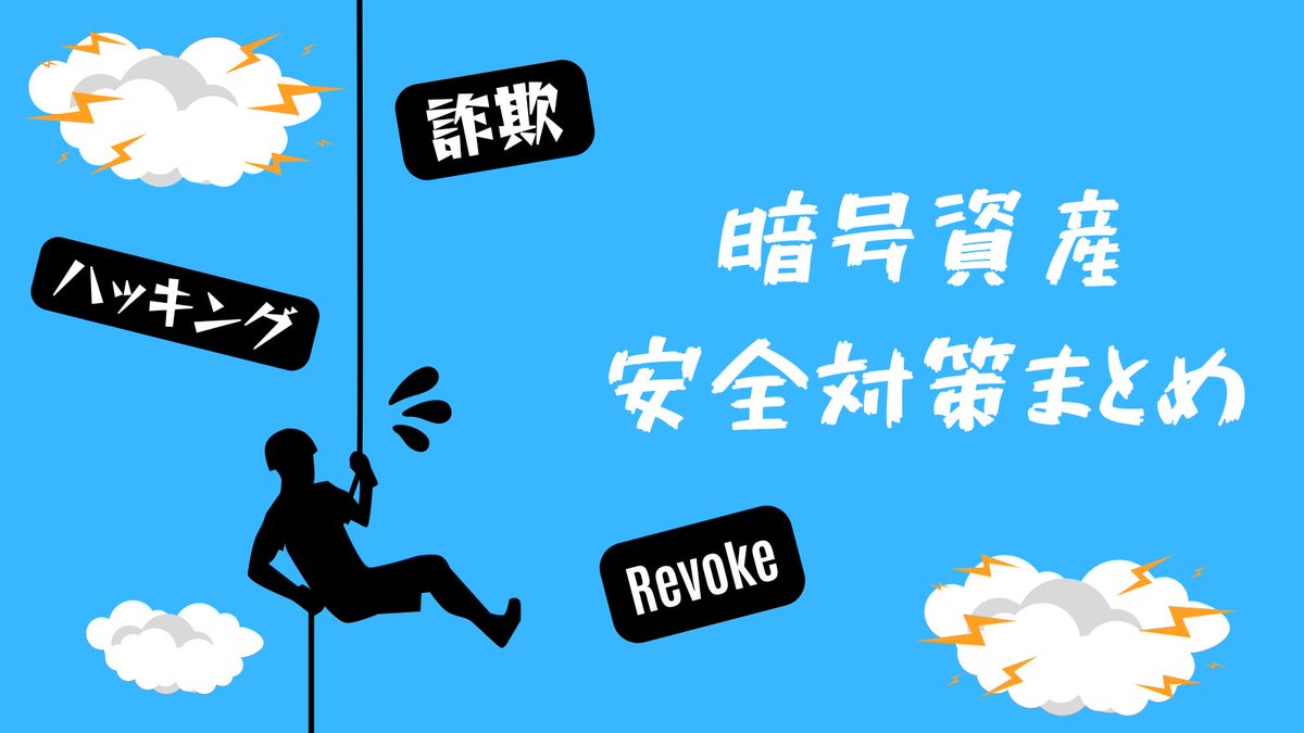 toranekoec's tweet photo. 🔴 ハッキング対策・便利まとめ 🔴
✅ あるようでなかったので作りました

1️⃣ 予防
　- Revokeの方法
    - 🦊承認限度額の設定
    - 🦊ハッキングフロー
2️⃣ ハッキング被害後の対処法
---
3️⃣ クリプト初心者の方へ
    - チェーン間ブリッジ
　- Etherscanの使い方

#暗号資産 #仮想通貨初心者 https://t.co/i3gfSzZ5bj