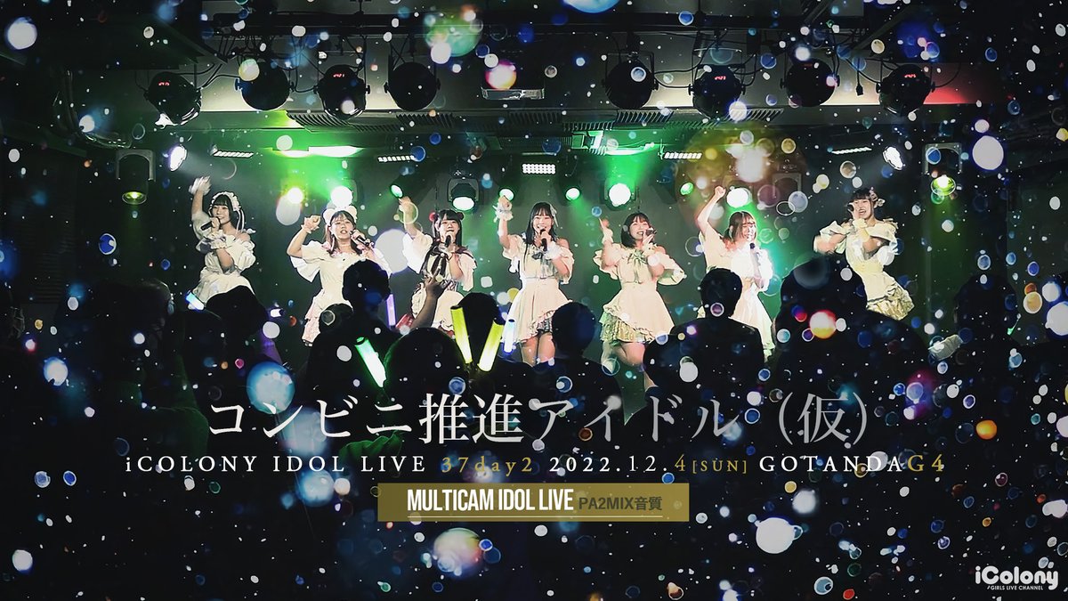 icolony_info's tweet photo. ＼本日の動画更新／

◤ コンビニ推進アイドル(仮) ◢
4/20 20:30～
https://t.co/5Uy2YwW7QL
YouTubeプレミア公開(無料)！

iColonyで配信させていただく コンビニ推進アイドル(仮) さんのラスト動画です。
12/04『ICOLONY IDOL LIVE 37 // DAY2』＠ GOTANDA G4 のパフォーマンス映像 https://t.co/6UM5s0Cjyi