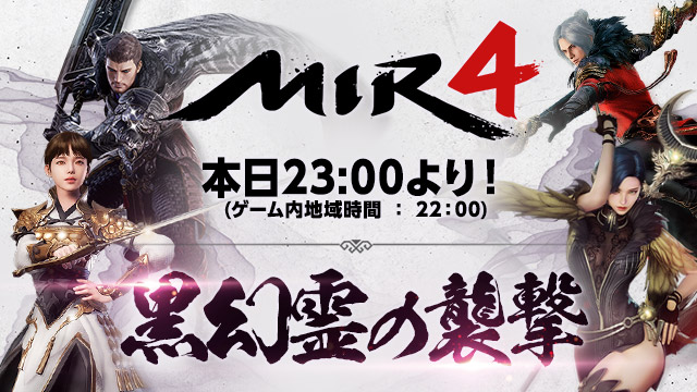 【黒幻霊の襲撃】

毎週木曜日は黒幻霊の襲撃の日📅
本日23:00より黒幻霊の襲撃を開催します📢

飛谷4階の特定地点にて現れるネームドや
準ボス、ボスモンスターを倒すと
豪華報酬が獲得できるコンテンツ🎁

是非、挑戦して豪華な報酬をゲットしましょう💖

▼詳細
forum.mir4global.com/post/233

#ミル4