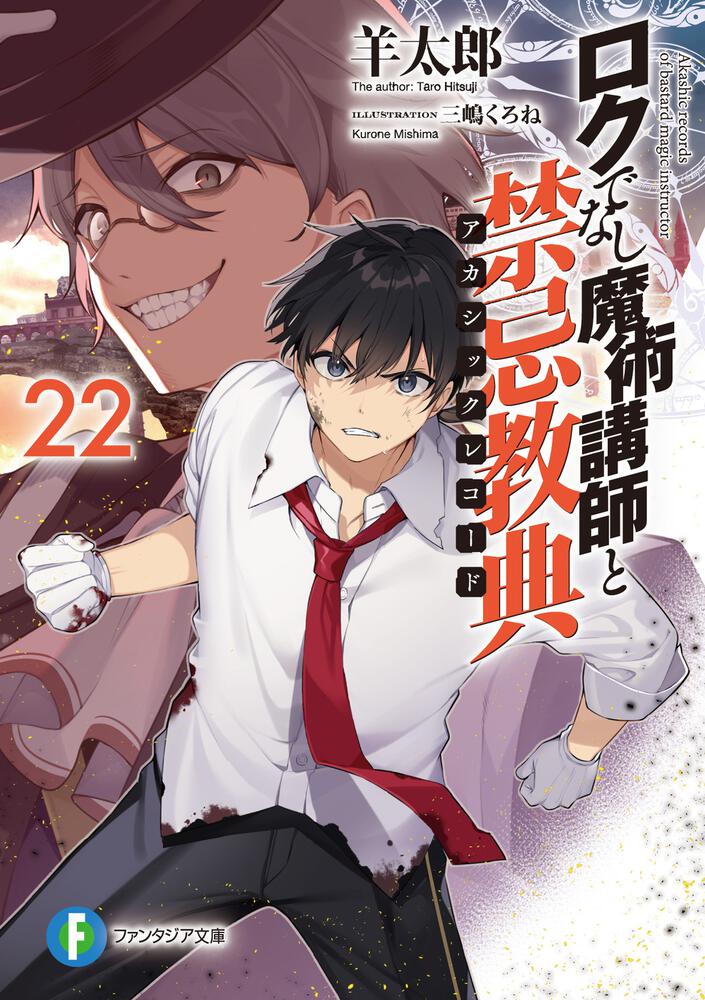 Manga Mogura RE on X: Light Novel Akashic Records of Bastard Magic  Instructor by Tarou Hitsuji, Kurone Mishima will reach its story climax in  the next Vol.23 (Rokudenashi Majutsu Koushi to Akashic