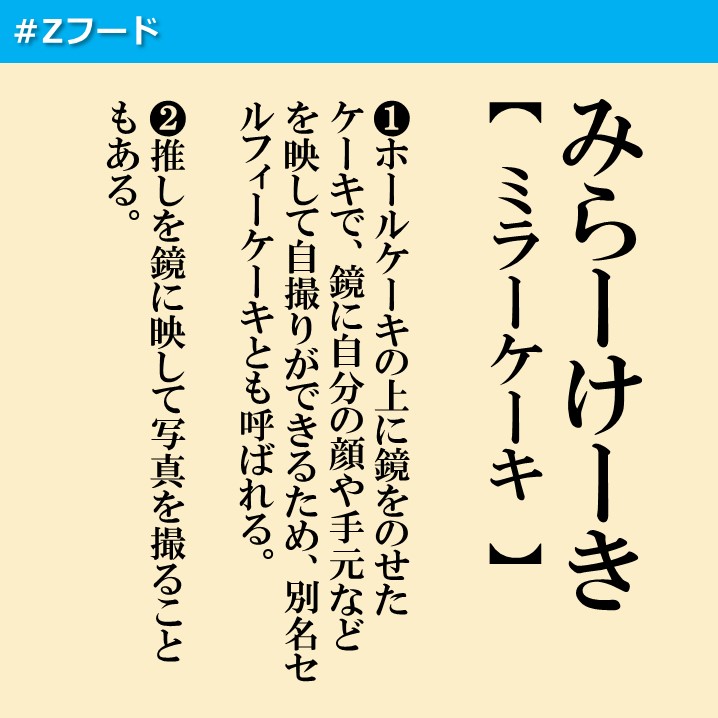 BRING_Z_'s tweet photo. 【#Zフード】

／ 
「#ミラーケーキ」って知ってる？ 
＼ 

ケーキに鏡をのせるなんて斬新！
アメリカや韓国など各国でもSNSに投稿されていて、食べるときはもちろん鏡をはずす必要があるから、「SNSに投稿することを前提としたスイーツの楽しみ方」だね🎂💡

 #Z辞典 #Zpedia #Z世代 #推しケーキ https://t.co/wig1sxr1Sk