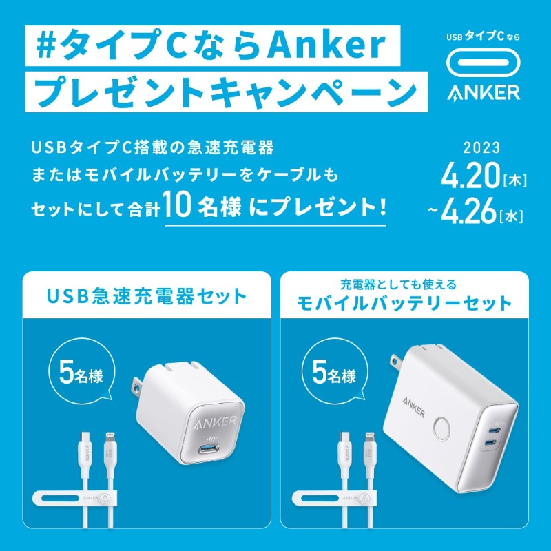 Anker_JP's tweet photo. ／
プレゼントキャンペーン⚡️
＼ 

時代はUSBタイプCへ。
急速充電、様々なデバイスに対応、高出力と充電環境を快適にするメリットが沢山！Ankerの「タイプC」搭載の充電器 / モバイルバッテリーを合計10名様に🎁

①@Anker_JPをフォロー
②投稿をRT

#タイプCならAnker で投稿すると当選確率アップ！